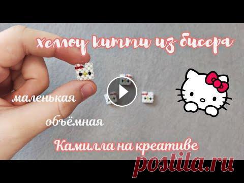 ХЕЛЛОУ КИТТИ ИЗ БИСЕРА МАЛЕНЬКАЯ//ОБЪЁМНАЯ ФИГУРКА//ТЕХНИКА КРЕСТИК//HELLO KITTY #hellokitty #бисер #бисероплетение #хеллоукитти #туториал...