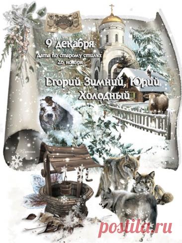 На Руси под именем Юрий, или Егорий, почитали великого мученика Георгия Победоносца — того самого, который изображен на гербе Москвы. Издавна он был одним из самых почитаемых святых на русской земле. Открытки на Юрьев день!