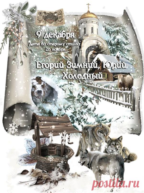 На Руси под именем Юрий, или Егорий, почитали великого мученика Георгия Победоносца — того самого, который изображен на гербе Москвы. Издавна он был одним из самых почитаемых святых на русской земле. Открытки на Юрьев день!