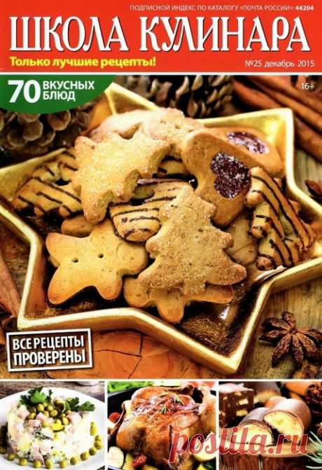 Школа кулинара № 25/2015