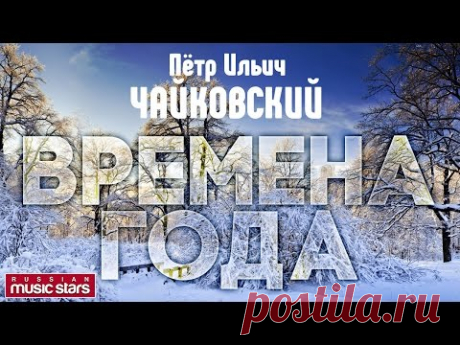 Пётр ЧАЙКОВСКИЙ — ВРЕМЕНА ГОДА / Tchaikovsky - The seasons