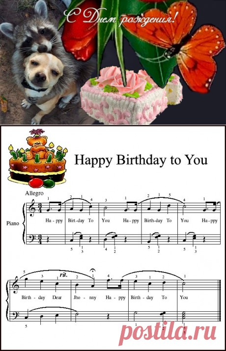 Песня с Днем рождения. Happy Birthday to you | Поздравления с Днем рождения | Яндекс Дзен
