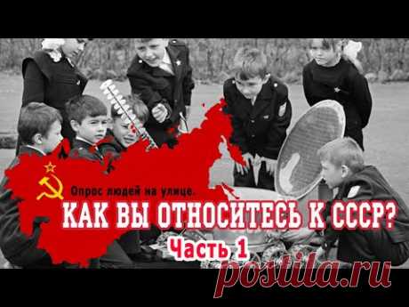 Как вы относитесь к СССР? Часть1. Опрос людей на улице. г.Собинка, август 2020г.