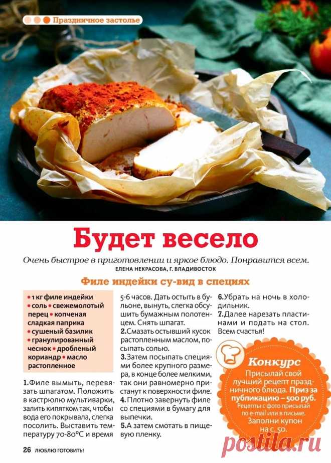 Филе индейки су-вид в специях