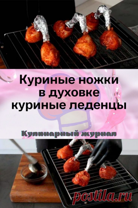 Куриные ножки в духовке, куриные леденцы