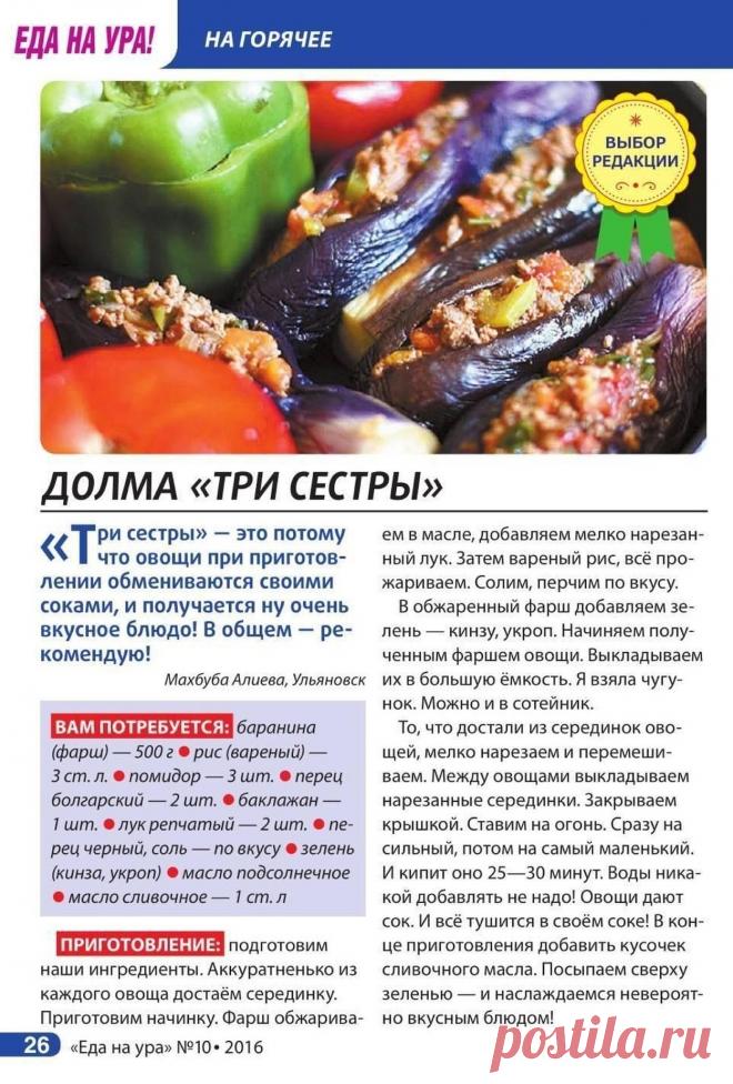 Долма "Три сестры"