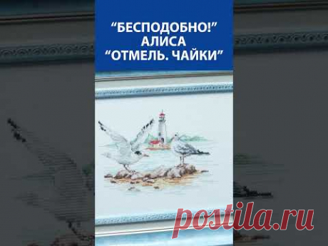 &quot;Бесподобно!&quot; Вышивка крестиком. Алиса &quot;Отмель. Чайки&quot;