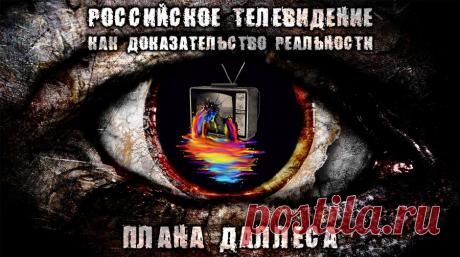 Российское телевидение - План Даллеса