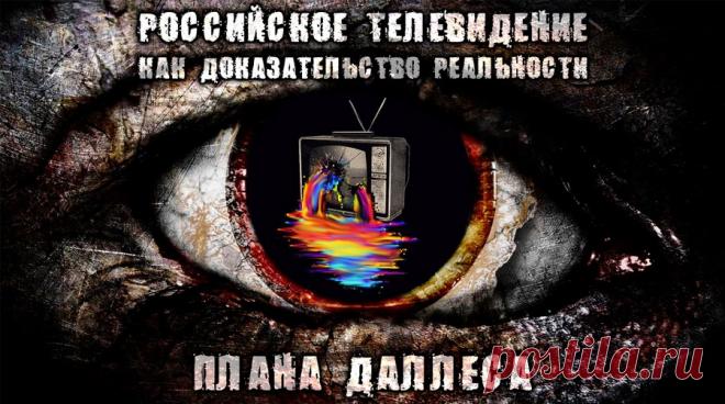 Российское телевидение - План Даллеса