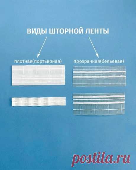 Секреты шторной ленты