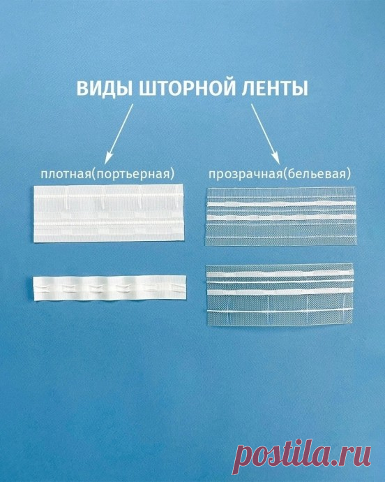 Секреты шторной ленты