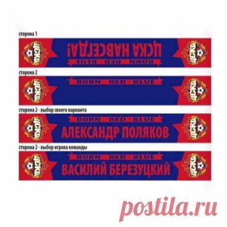 Шарф ЦСКА вязаный двусторонний именной