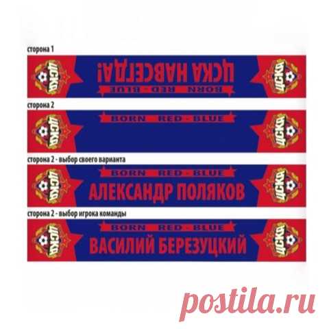 Шарф ЦСКА вязаный двусторонний именной