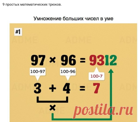 9 простых математических трюков.