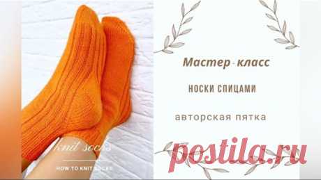 Носки спицами с авторской пяткой. Мастер класс.