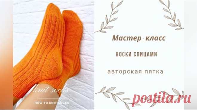 Носки спицами с авторской пяткой. Мастер класс.