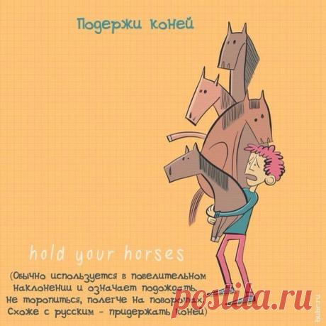Интересные выражения на английском / Неформальный Английский