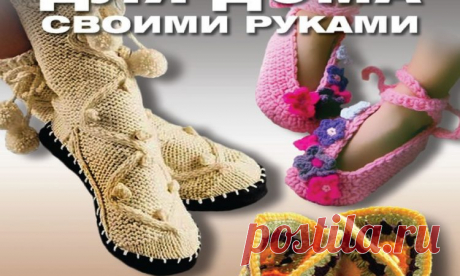 Книга «Обувь для дома своими руками»