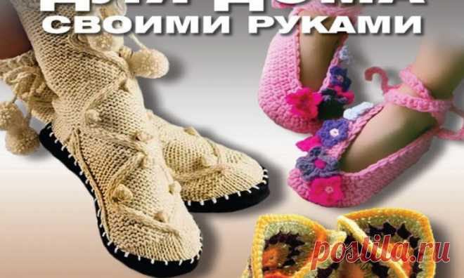 Книга «Обувь для дома своими руками»