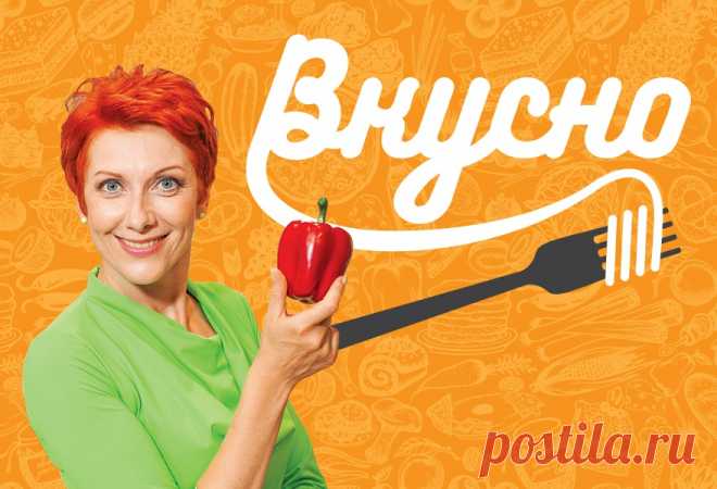 Программа Вкусно - все выпуски
