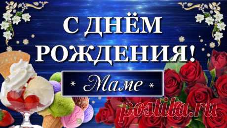 С Днём рождения, любимая мама! Желаю тебе крепкого здоровья, радости и долгих счастливых лет жизни! Пусть все твои мечты осуществятся!