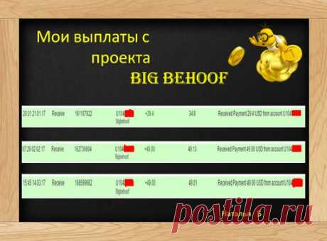Все у нас в BIG BEHOOF замечательно! 
Заходишь в свой аккаунт и радуешься! Очереди закрываются то на 10 , то на 20 , на 30 следующая , а там и сотки на подходе ! И при этом не надо зазывать ни верящих, ни желающих работать .Команда дружная ,админы отличные .Все трудятся .Не умеешь рекламировать , научат. Кто работает в проекте, тот зарабатывает . 
Реферальная ссылка https://bigbehoof.com/ref?id=2496 
Информация в моем блоге!! 
https://bigbehoof36.blogspot.ru 
Скайп для консультации: kobra603426.