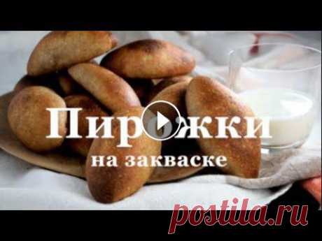 Пирожки на закваске.Пирожки на закваске с грибами и луком. Постные пирожки на закваске. #пирожкиназакваске #левитомадре #пирожкирецепт #sourdoughpaties #пирожкисгрибами????Хочу поделиться с вами рецептом ВКУСНЕЙШИХ ПИРОЖКОВ НА ЗАКВАСКЕ. З...