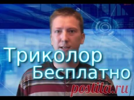Триколор 59 каналов бесплатно - YouTube