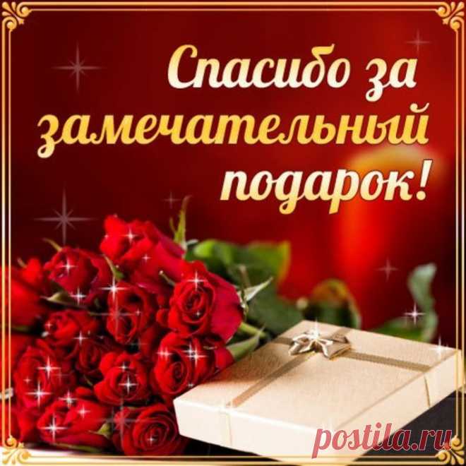 Картинки с надписью «Спасибо за подарок!» (16 фото) ⭐ Забавник