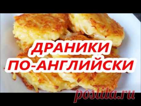 НЕОБЫЧНЫЙ РЕЦЕПТ.  ДРАНИКИ ПО-АНГЛИЙСКИ. ПОПРОБУЙТЕ!
