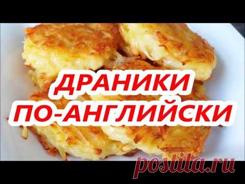 НЕОБЫЧНЫЙ РЕЦЕПТ.  ДРАНИКИ ПО-АНГЛИЙСКИ. ПОПРОБУЙТЕ!
