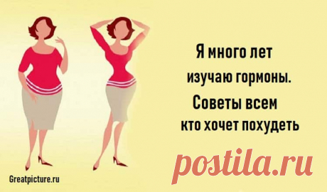 Я много лет изучаю гормоны.Советы всем кто хочет похудеть Я много лет изучаю гормоны.Советы всем кто хочет похудеть.Вот почему у вас не получается.В этой статье доктор Сара Готфрид, гормональный