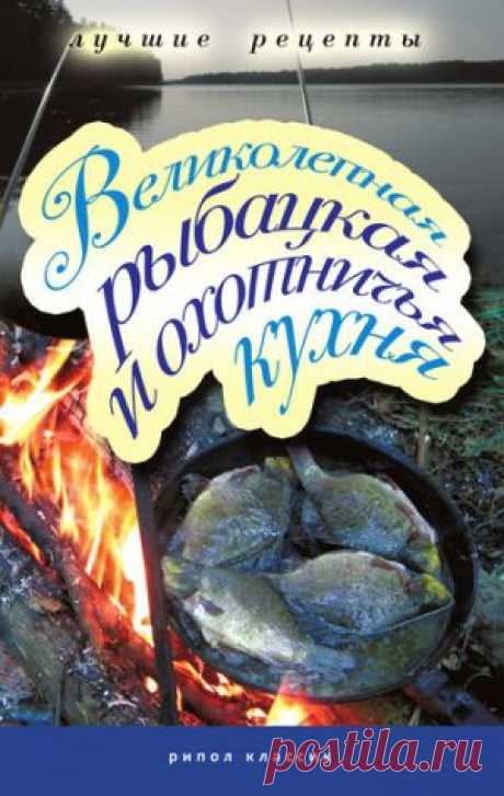 Скачать Петров Владимир - Великолепная рыбацкая и охотничья кухня (fb2)