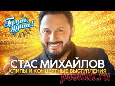 Стас Михайлов - Лучшие песни - Клипы и концертные выступления@gulyaydusha