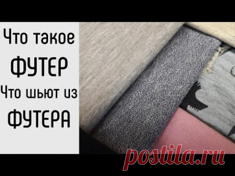 Что такое футер. Какой бывает футер. Что шьют из футера. - YouTube