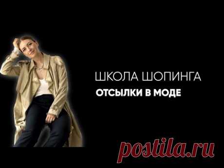 ЧТО ЭТО ЗНАЧИТ: ОТСЫЛКИ В МОДЕ, КОСПЛЕЙ И КУЛЬТУРНАЯ АПРОПРИАЦИЯ Есть ли разница между прямым копированием чьего-то стиля и вдохновением, на основе которого вы делаете что-то похожее? Сегодня я предлагаю поговорить про отс...