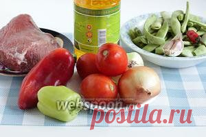 Говядина со стручковой фасолью