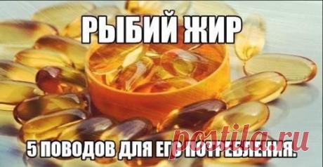 Рыбий жир 5 поводов для его потребления