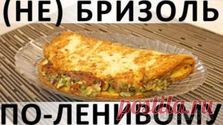 (Не) Бризоль по-ленивому Здравствуйте, товарищи Кулинары!
Сейчас мы с вами снова все дружно споткнёмся об название рецепта и снова не увидим его потрясающей сути :) Я, как могла, пыталась это предотвратить: произнесла речь в ...