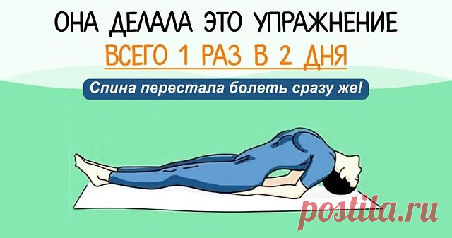 Она делала это упражнение всего 1 раз в 2 дня. Спина перестала болеть сразу же!
