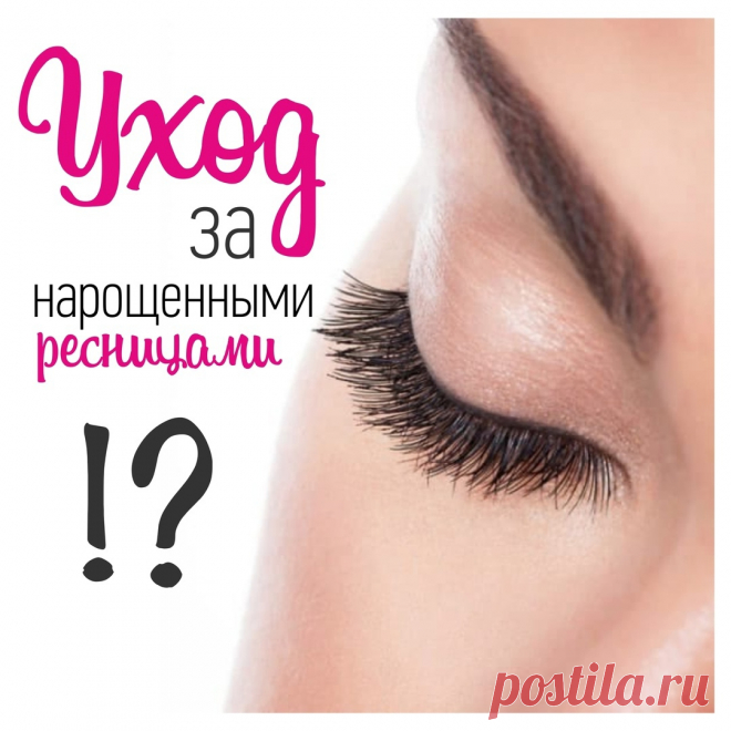 Как ухаживать за нарощенными ресницами? Как же правильно нужно ухаживать за нарощенными ресницами? Красотки сохраняйте для своих клиенток и для себя любимых Вот несколько правил..