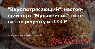 "Вкус потрясающий": настоящий торт "Муравейник" готовят по рецепту из СССР Статья автора ««Едим Дома» с Юлией Высоцкой» в Дзене ✍: Торт "Муравейник" — это один из тех десертов, которые возвращают нас в детство.