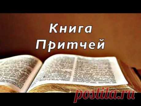 Библия. Книга Притчей Соломоновых. Без музыки.