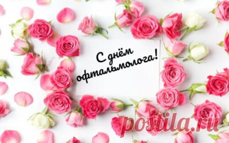 Ты лучший офтальмолог, без сомнения,
В профессии желаю развиваться
И новых достигать легко вершин!
Пускай зарплата будет прибавляться
У офтальмолога под номером «один»! Открытки на день офтальмолога!