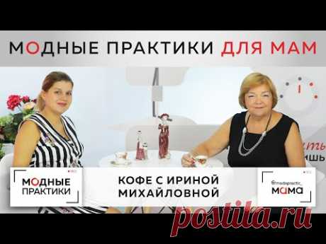 Делимся радостными новостями: мы запустили канал &quot;Модные практики. Мама&quot;. Кофе с Ириной Михайловной. - YouTube