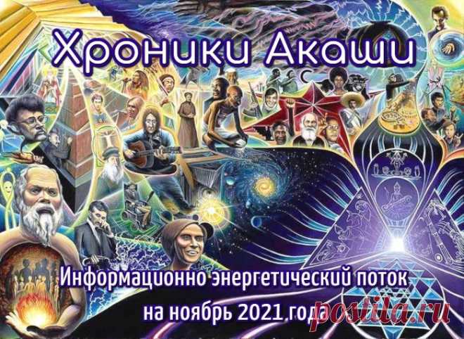 Хроники Акаши на Ноябрь 2021г.