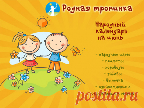 Народный календарь на июнь