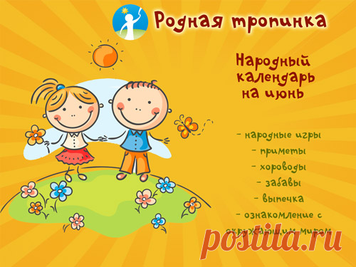 Народный календарь на июнь