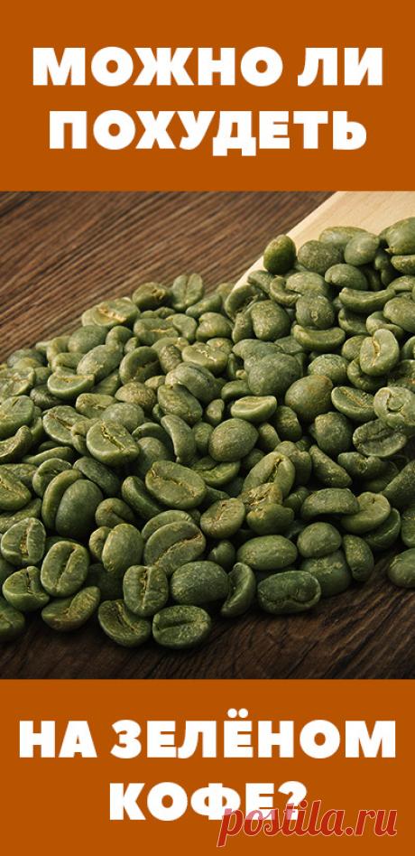Зеленый кофе для похудения - помогает или нет. Эффективен ли зеленый кофе для похудения? Чем отличается зеленый кофе от черного, его полезные и побочные эффекты. безопасно • похудеть • как правильно питаться • как похудеть • как быстро похудеть • как убрать живот • как избавиться от живота • диета для похудения • похудения без диет • как можно сбросить вес • как быстро снизить вес