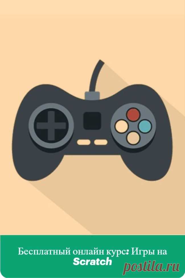 Бесплатный и доступный онлайн-курс "Игры на Scratch". Пройдя данный курс, вы сделаете первый шаг к серьезному обучению и сможете чётко определиться с направлением ваших интересов! Вы также бесплатно сможете изучить другие интересные онлайн курсы. Регистрируйтесь и получайте знания совершенно бесплатно.